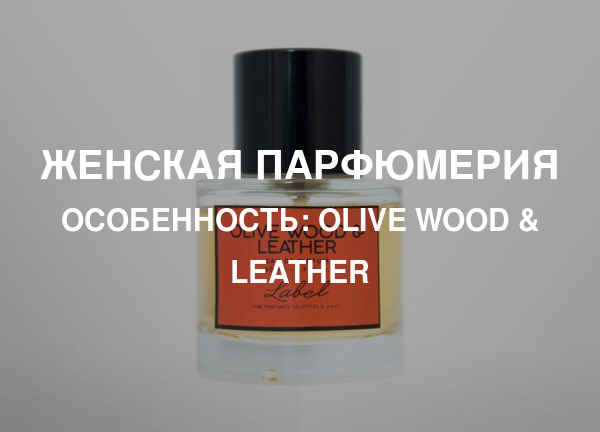 Особенность: Olive Wood & Leather
